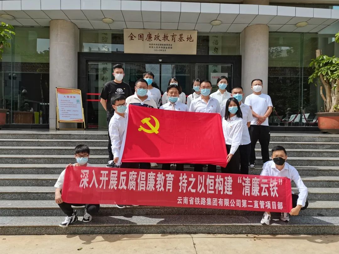 二直管開展“深入開展反腐倡廉教育，持之以恒構(gòu)建‘清廉云鐵’”主題黨日活動暨廉潔教育3.jpg