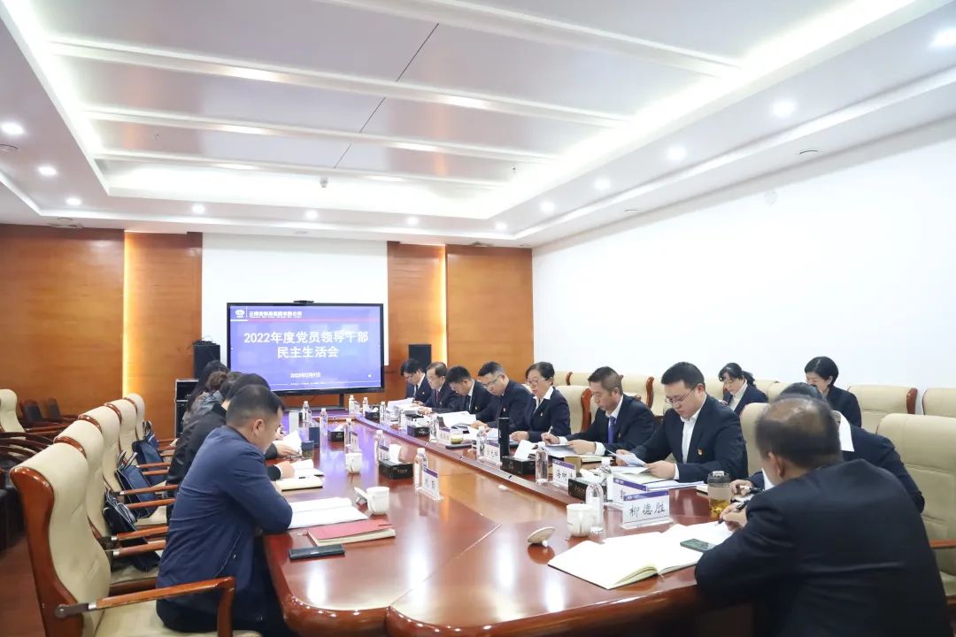 1676269474572208.jpg 2023-2-13-公司黨委召開2022年度黨員領(lǐng)導(dǎo)干部民主生活會(huì).jpg
