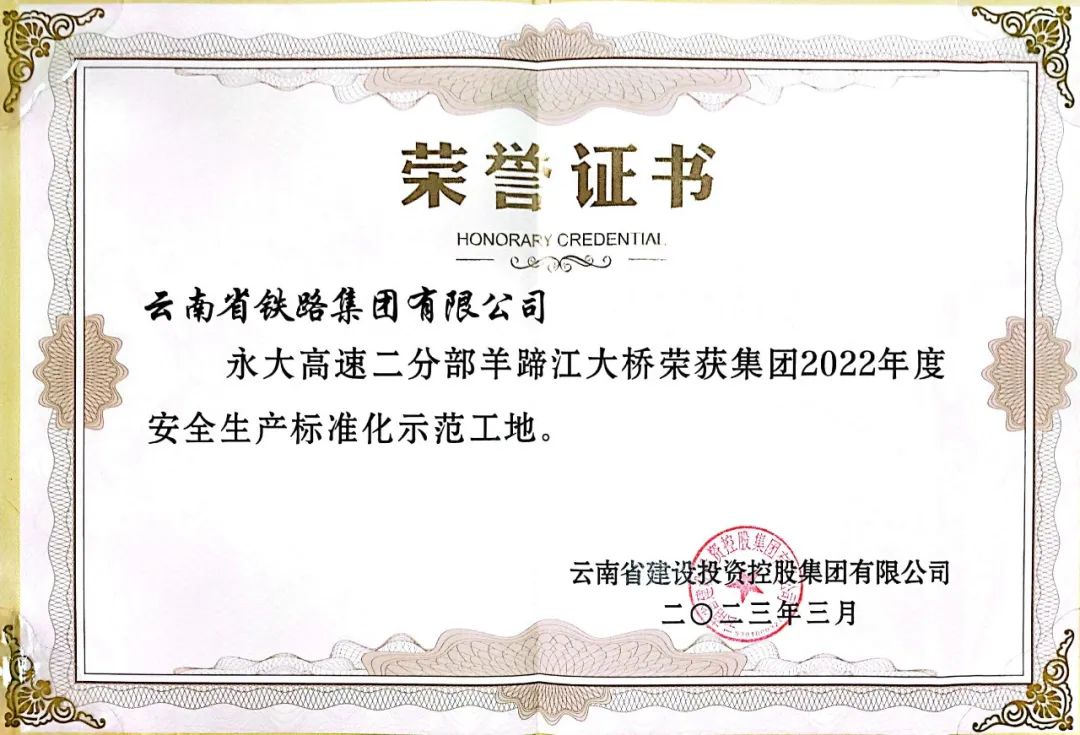 1680484561348780.jpg 2023-3-29-永大高速羊蹄江大橋獲集團標準化示范工地稱號.jpg